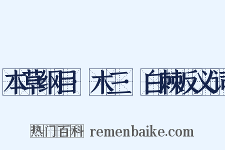 本草纲目·木三·白棘反义词是什么意思的图片